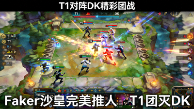 视频集锦：T1对阵DK精彩团战，Faker沙皇完美推人，T1团灭DK