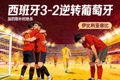 西班牙3-2逆转葡萄牙，加的斯补时绝杀，伊比利亚德比精彩纷呈