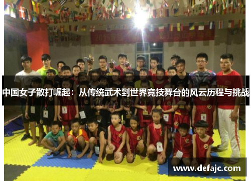 中国女子散打崛起：从传统武术到世界竞技舞台的风云历程与挑战