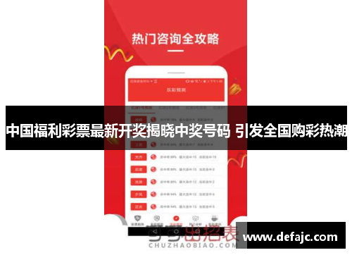 中国福利彩票最新开奖揭晓中奖号码 引发全国购彩热潮