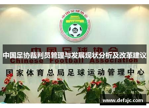 中国足协裁判员管理与发展现状分析及改革建议
