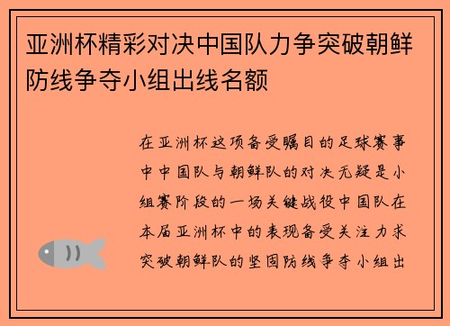 亚洲杯精彩对决中国队力争突破朝鲜防线争夺小组出线名额