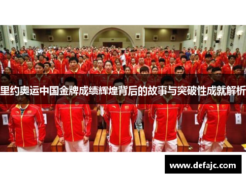里约奥运中国金牌成绩辉煌背后的故事与突破性成就解析