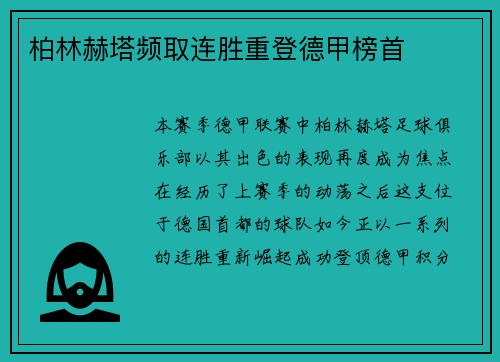 柏林赫塔频取连胜重登德甲榜首