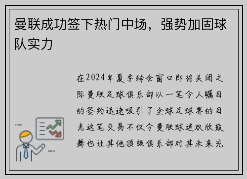 曼联成功签下热门中场，强势加固球队实力