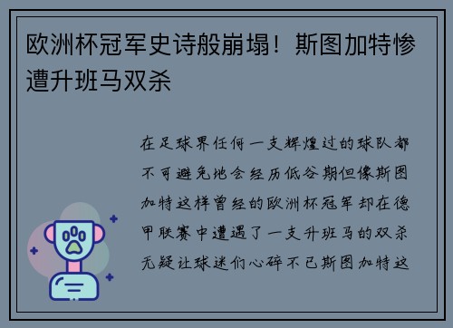 欧洲杯冠军史诗般崩塌！斯图加特惨遭升班马双杀