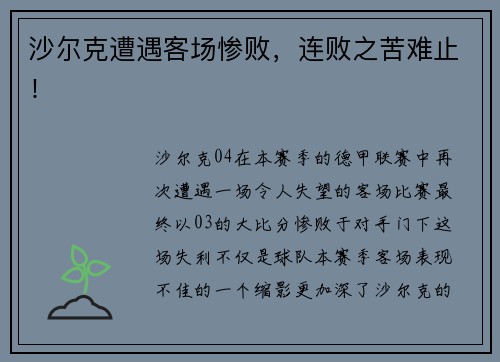 沙尔克遭遇客场惨败，连败之苦难止！