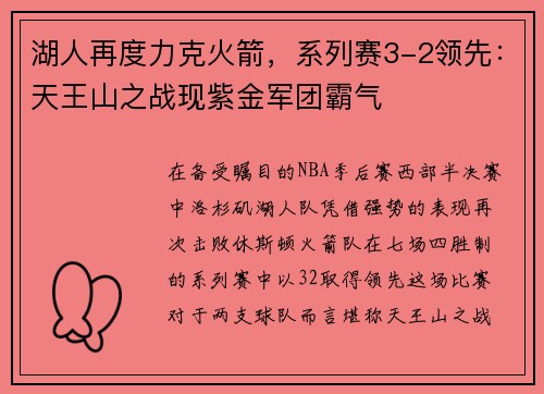 湖人再度力克火箭，系列赛3-2领先：天王山之战现紫金军团霸气