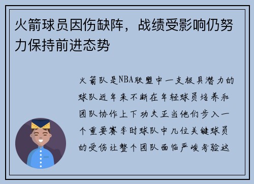 火箭球员因伤缺阵，战绩受影响仍努力保持前进态势