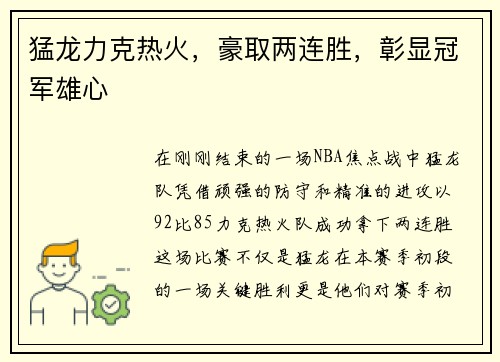 猛龙力克热火，豪取两连胜，彰显冠军雄心