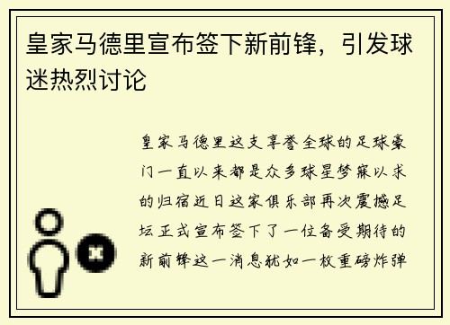 皇家马德里宣布签下新前锋，引发球迷热烈讨论
