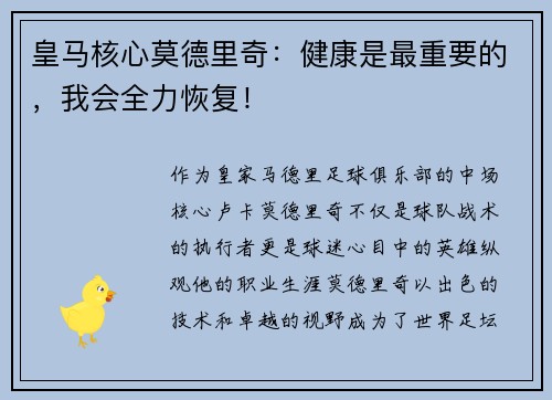 皇马核心莫德里奇：健康是最重要的，我会全力恢复！