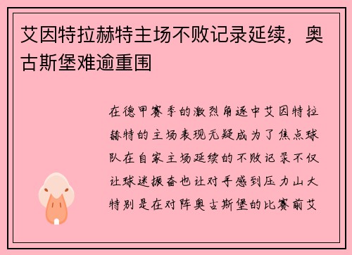 艾因特拉赫特主场不败记录延续，奥古斯堡难逾重围