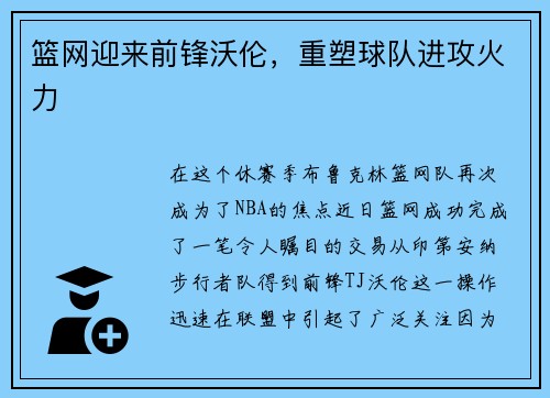 篮网迎来前锋沃伦，重塑球队进攻火力