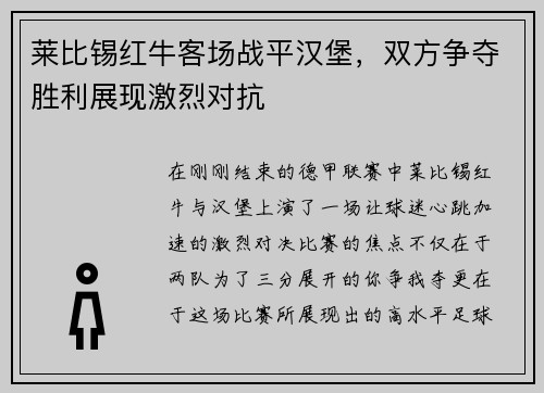 莱比锡红牛客场战平汉堡，双方争夺胜利展现激烈对抗