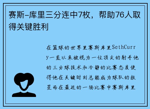 赛斯-库里三分连中7枚，帮助76人取得关键胜利