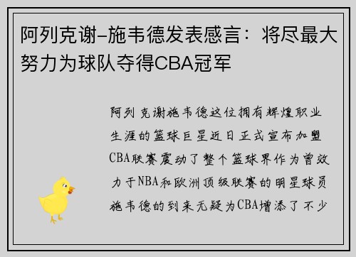 阿列克谢-施韦德发表感言：将尽最大努力为球队夺得CBA冠军