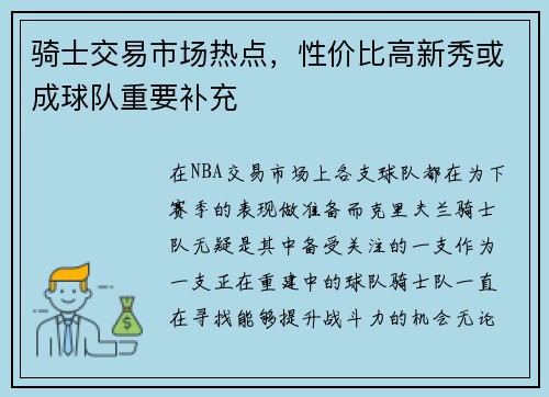 骑士交易市场热点，性价比高新秀或成球队重要补充