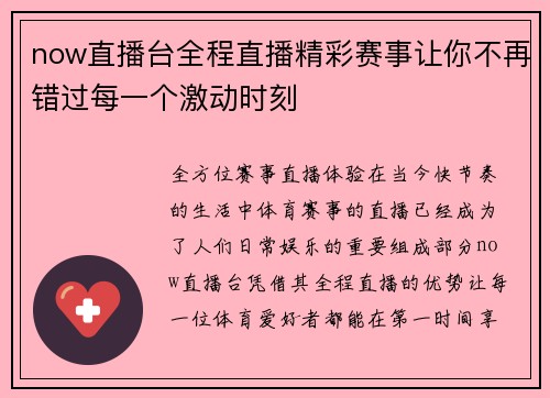 now直播台全程直播精彩赛事让你不再错过每一个激动时刻