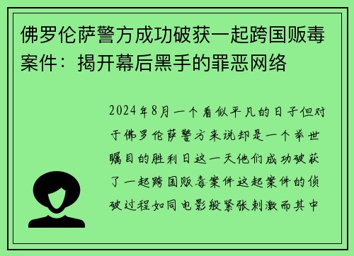 佛罗伦萨警方成功破获一起跨国贩毒案件：揭开幕后黑手的罪恶网络
