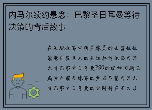 内马尔续约悬念：巴黎圣日耳曼等待决策的背后故事