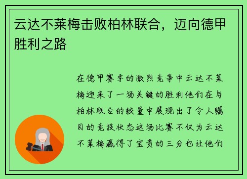 云达不莱梅击败柏林联合，迈向德甲胜利之路