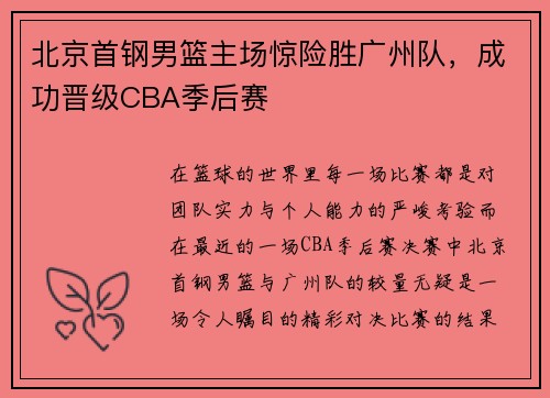北京首钢男篮主场惊险胜广州队，成功晋级CBA季后赛