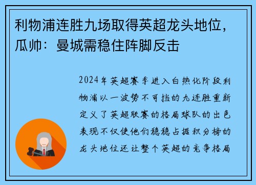 利物浦连胜九场取得英超龙头地位，瓜帅：曼城需稳住阵脚反击