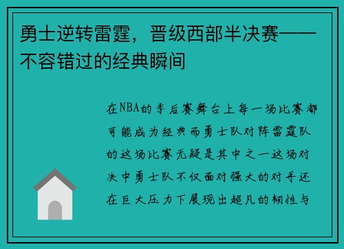 勇士逆转雷霆，晋级西部半决赛——不容错过的经典瞬间