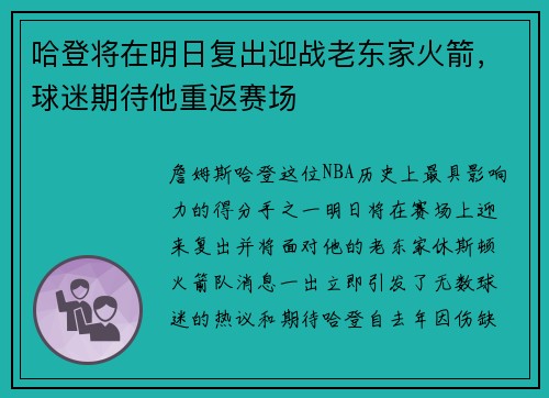 哈登将在明日复出迎战老东家火箭，球迷期待他重返赛场