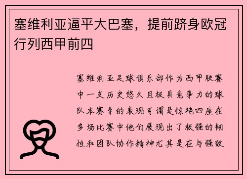 塞维利亚逼平大巴塞，提前跻身欧冠行列西甲前四