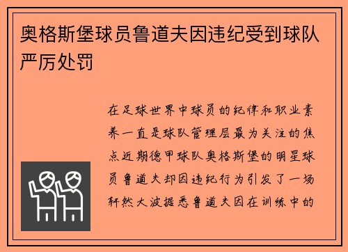 奥格斯堡球员鲁道夫因违纪受到球队严厉处罚