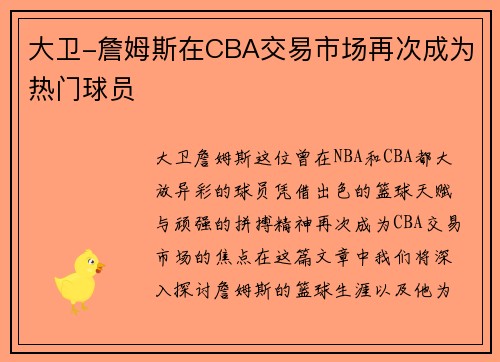 大卫-詹姆斯在CBA交易市场再次成为热门球员