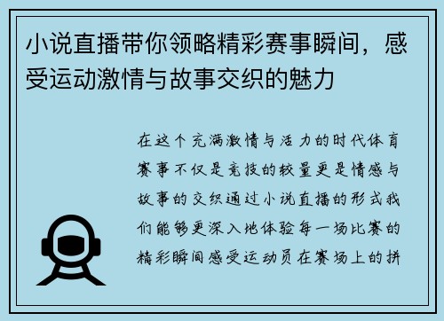 小说直播带你领略精彩赛事瞬间，感受运动激情与故事交织的魅力