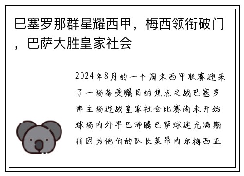 巴塞罗那群星耀西甲，梅西领衔破门，巴萨大胜皇家社会