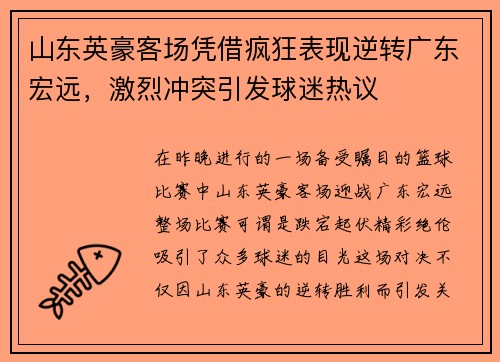 山东英豪客场凭借疯狂表现逆转广东宏远，激烈冲突引发球迷热议