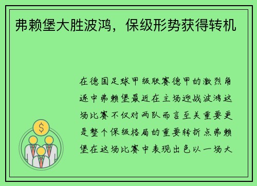 弗赖堡大胜波鸿，保级形势获得转机