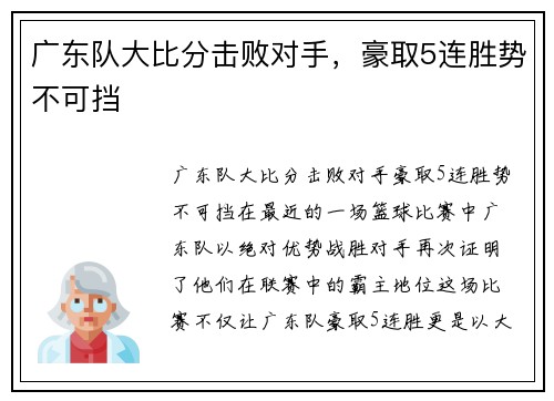 广东队大比分击败对手，豪取5连胜势不可挡