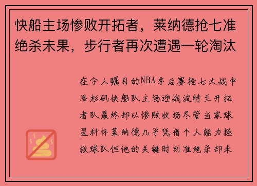 快船主场惨败开拓者，莱纳德抢七准绝杀未果，步行者再次遭遇一轮淘汰难题