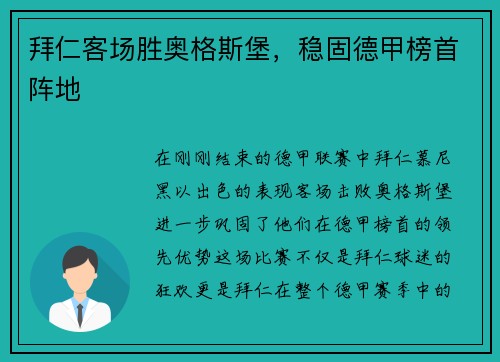 拜仁客场胜奥格斯堡，稳固德甲榜首阵地