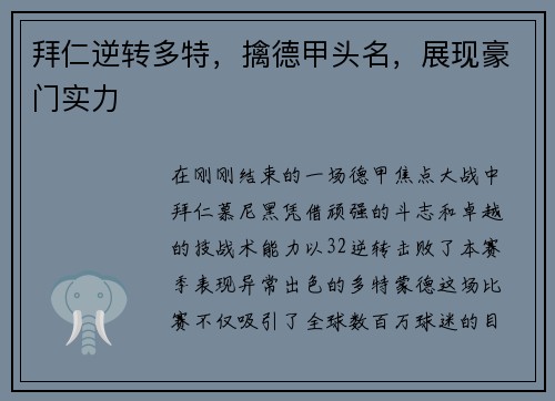 拜仁逆转多特，擒德甲头名，展现豪门实力