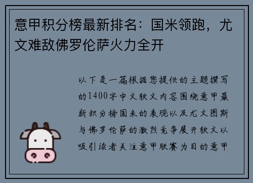 意甲积分榜最新排名：国米领跑，尤文难敌佛罗伦萨火力全开
