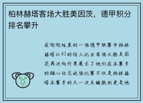 柏林赫塔客场大胜美因茨，德甲积分排名攀升