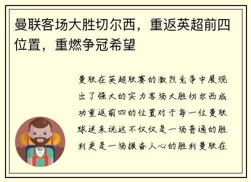 曼联客场大胜切尔西，重返英超前四位置，重燃争冠希望