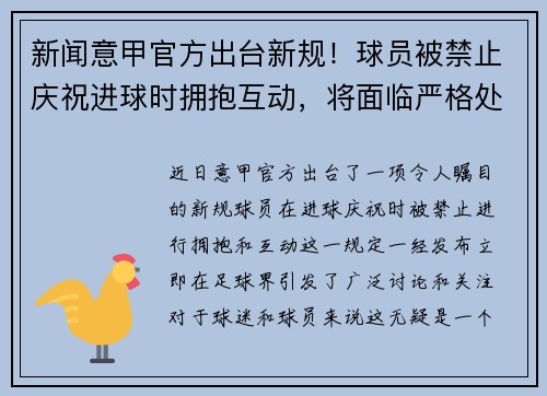 新闻意甲官方出台新规！球员被禁止庆祝进球时拥抱互动，将面临严格处罚