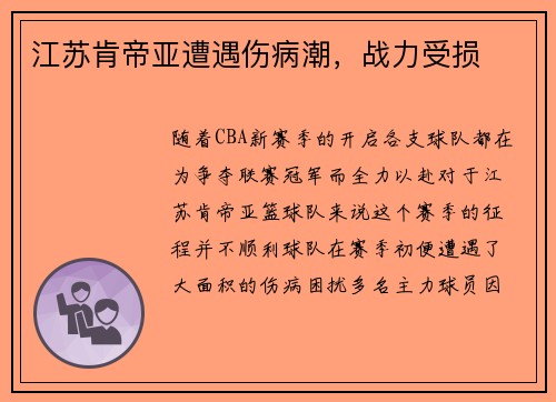 江苏肯帝亚遭遇伤病潮，战力受损