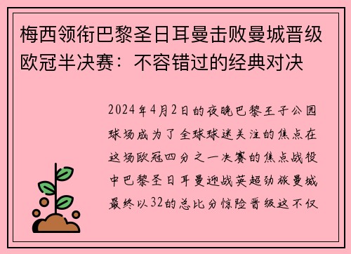 梅西领衔巴黎圣日耳曼击败曼城晋级欧冠半决赛：不容错过的经典对决
