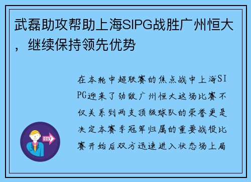 武磊助攻帮助上海SIPG战胜广州恒大，继续保持领先优势