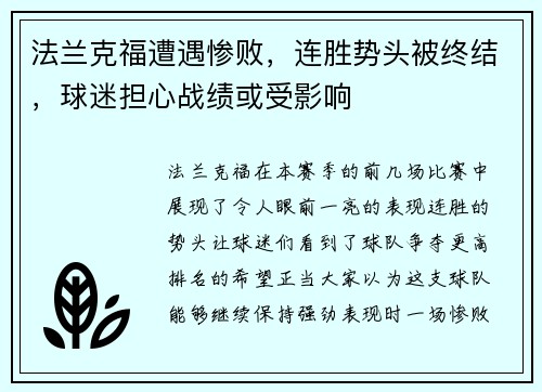 法兰克福遭遇惨败，连胜势头被终结，球迷担心战绩或受影响