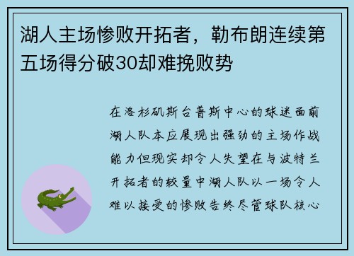 湖人主场惨败开拓者，勒布朗连续第五场得分破30却难挽败势